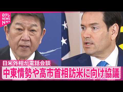【茂木外相】アメリカ・ルビオ国務長官と電話会談  イラン情勢や日米首脳会談に向け協議
