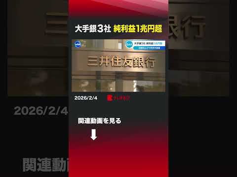 大手銀3社 純利益1兆円超 shorts 三菱UFJフィナンシャルグループ  三井住友フィナンシャルグループ  みずほ… サムネイル