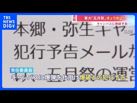 東京大学 「五月祭」きょう全ての企画を中止に　キャンパスの爆破予告うけ　あすの再開は検討中｜TBS NEWS DIG サムネイル