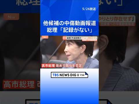 高市総理の陣営による誹謗中傷報道　動画作成の依頼やオンライン会議「記録がない」改めて関与を否定　去年の自民党総裁選など… サムネイル