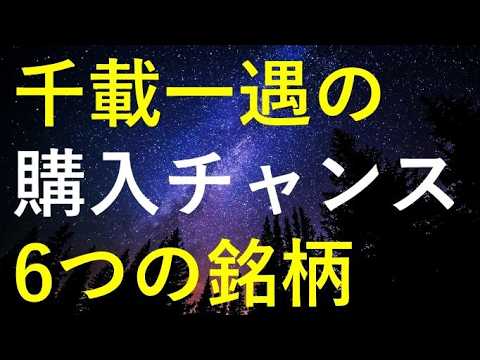 【要チェック！】まもなく千載一遇の購入チャンスが来そうな6銘柄 サムネイル