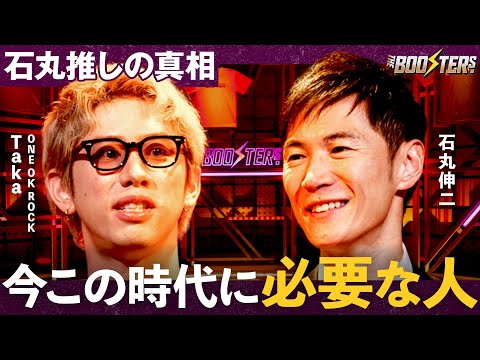 THE BOOSTERS.【ONE OK ROCK Taka×石丸伸二】「貯め込んだ想いを爆発させる」1年半越しの初対面 サムネイル