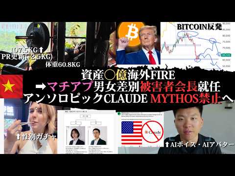 【億り海外FIREマッチョ】アンソロピックMythosとFable5禁止へ！性別ガチャと女尊男卑な街コン・マチアプ、イ… サムネイル