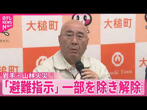【岩手・大槌町】山林火災から1週間  1541世帯・3233人の避難指示が解除 サムネイル