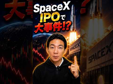 SpaceX IPO 暗号資産市場の勝者は？株式投資 仮想通貨 サムネイル