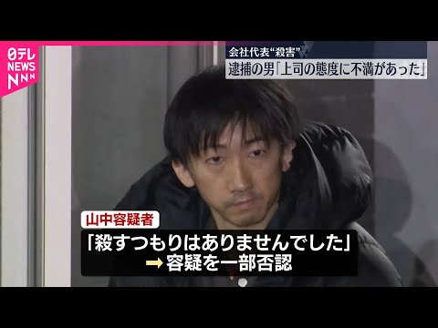 【大田区の会社代表殺害事件】部下の男「訪問し意見したらもみ合いになり刺した」 サムネイル