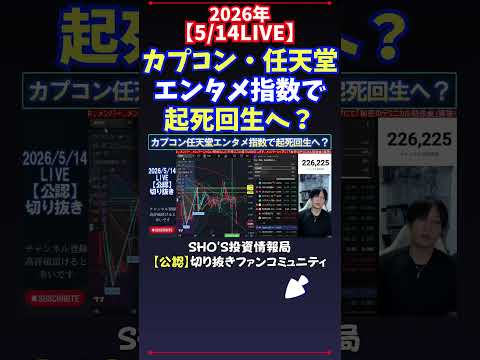【5/14LIVE】カプコン・任天堂エンタメ指数で起死回生へ？ 日経平均株価 投資 サムネイル