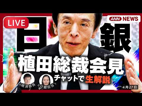 【ライブ】日銀・植田総裁会見 | 記者解説と為替情報も 利上げ見送りの公算大 中東情勢の影響見極めか 金融政策決定会合… サムネイル