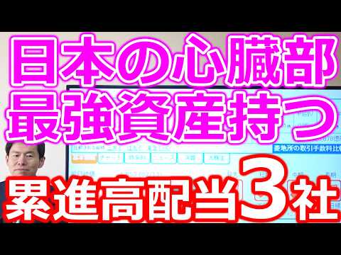 【日本の心臓部！】過去最高益連発 最強資産を持つ累進配当株＆高配当株３社 サムネイル