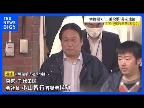 「何回も投票に行こう」などと投稿　衆院選で二重投票 男（47）逮捕｜TBS NEWS DIG サムネイル