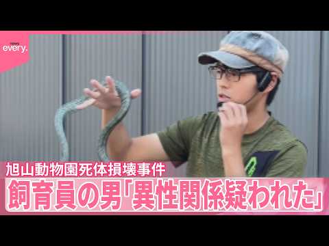 【旭山動物園】飼育員の男「ロープで首を絞めて殺した」妻殺害の容疑認める