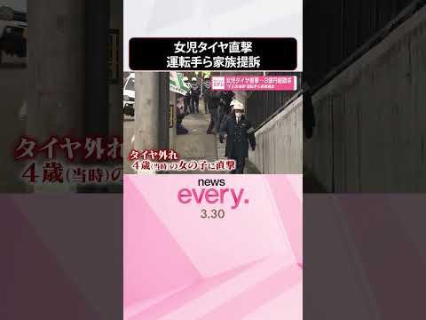 【女児にタイヤ直撃】“不正改造車”運転手らに3億円超請求  家族が提訴  shorts