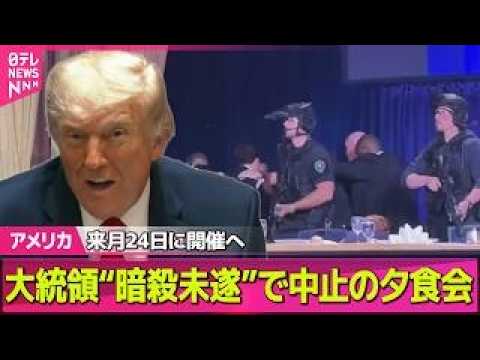 【アメリカ】トランプ大統領“暗殺未遂”で中止の夕食会、来月24日に開催へ　ホワイトハウス記者会 ──国際ニュースライブ… サムネイル