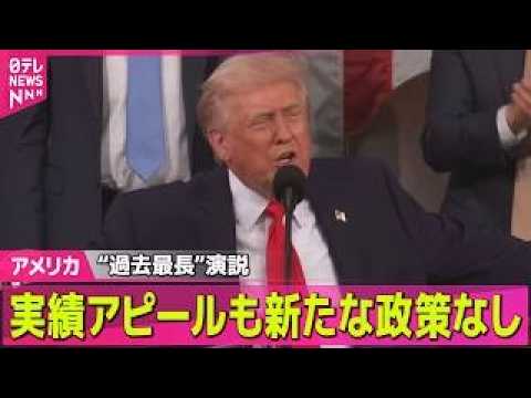 【アメリカ】トランプ大統領“過去最長”演説　実績アピールも新たな政策なし  ── 国際ニュースライブ（日テレNEWS… サムネイル