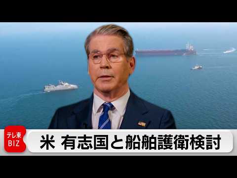 米財務長官 有志国と船舶護衛検討 ホルムズ海峡の封鎖継続で サムネイル
