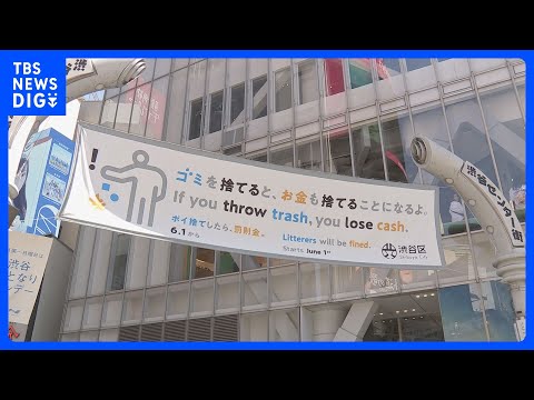 「ポイ捨て禁止」条例の東京・渋谷区で区が今年度中に“公共のごみ箱”設置へ　区長が表明　これまで「ごみ箱」設置は店舗の負… サムネイル
