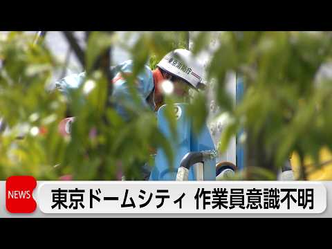 アトラクションに挟まれ女性作業員が意識不明 東京ドームシティで点検中遊具が落下