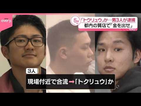 【「トクリュウ｣か】都内の質店で｢金を出せ｣ 金品奪おうとしたか  男3人が逮捕