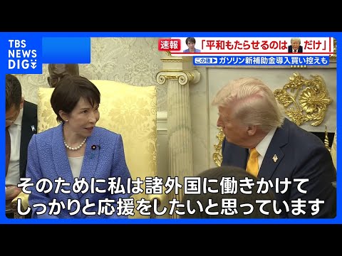 「世界平和もたらせるのはドナルドだけ」高市総理 中東情勢などをめぐりトランプ大統領を“応援”【日米首脳会談】｜TBS…