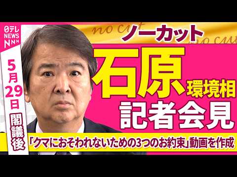 【会見ノーカット】閣議後　石原環境相 記者会見「クマ被害対策について  子ども向けの動画を作成」──政治ニュース（日テ… サムネイル
