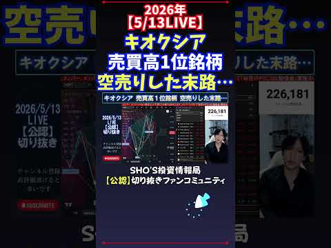 【5/13LIVE】キオクシア売買高1位銘柄空売りした末路… 日経平均株価 投資 サムネイル