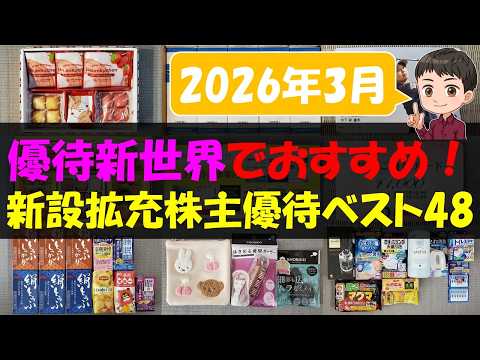 【2026年3月】優待新世界でおすすめ！新設拡充株主優待ベスト48【株主優待】【貯金】