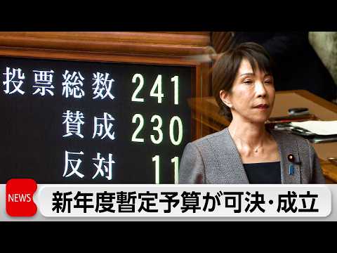 総額8兆6000億円の新年度暫定予算成立　成立は11年ぶり