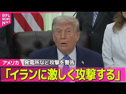 【アメリカ】トランプ大統領「イランに激しく攻撃する」橋や発電所対象に攻撃の可能性を警告──国際ニュースライブ（日テレN… サムネイル