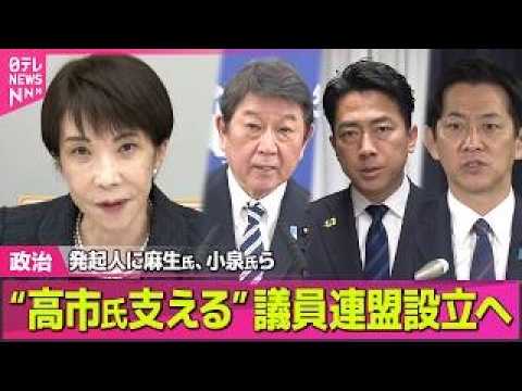 【政治】高市首相支える新たな議員グループ、自民党内に近く発足　茂木外相、小泉防衛相らも発起人に──政治ニュースまとめ… サムネイル