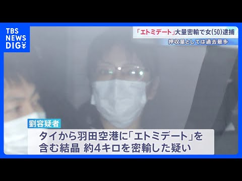 “ゾンビたばこ”「エトミデート」密輸か 台湾出身の女（50）を逮捕 押収量は過去最多 「買い物するために来た」と容疑を… サムネイル