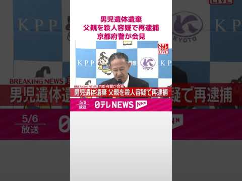 【速報】京都府警が会見  男児遺体遺棄  父親を殺人容疑で再逮捕  shorts サムネイル