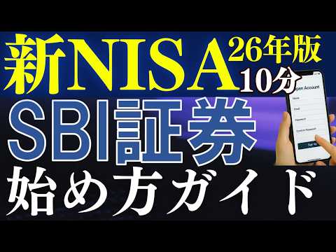 【26年最新】SBI証券の口座開設のやり方＆新NISAの始め方を解説～スマホ画面で簡単～ サムネイル