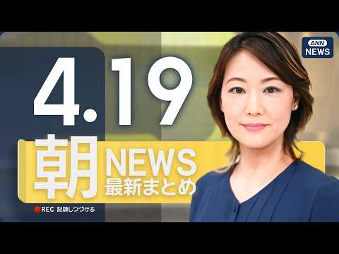【ライブ】4/19 朝ニュースまとめ 最新情報を厳選してお届け ANN/テレ朝【LIVE】 サムネイル