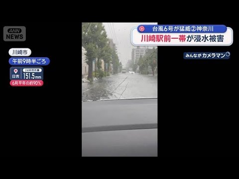 台風6号が猛威　神奈川・川崎駅前一帯が浸水被害　「ひざ下まで冠水」車の水没も【スーパーJチャンネル】(2026年6月3… サムネイル