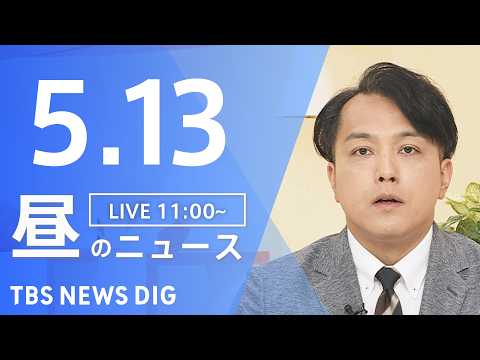 【LIVE】昼のニュース（Japan News Digest Live）最新情報など（5月13日）｜TBS NEWS… サムネイル