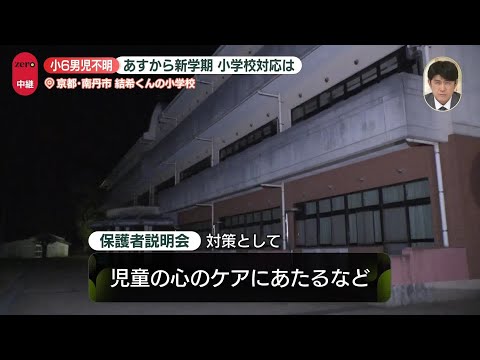 【中継】男児不明　あすから新学期…小学校の対応は_4/8