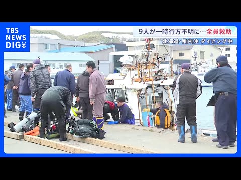 「予定時刻を過ぎても戻ってこない」 ダイビング客ら9人一時不明 全員救助され命に別状なし　北海道稚内市沖｜TBS NE…