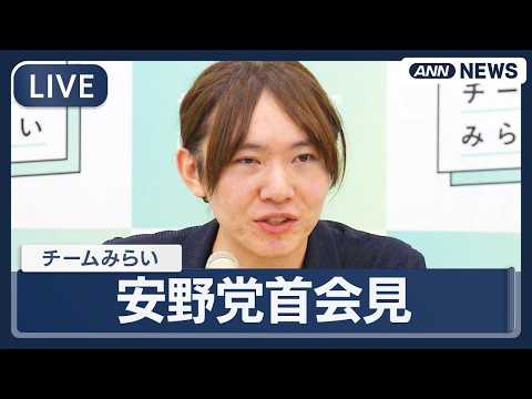 【ライブ】チームみらい 安野党首会見 国民会議実務者会議におけるチームみらい案の正式発表など【LIVE】(2026年5… サムネイル
