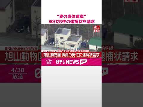 【速報】旭山動物園の焼却炉に“妻の遺体を遺棄”  死体損壊容疑で30代男性の逮捕状請求  shorts サムネイル