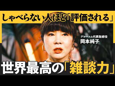 最初の雑談を踏み外したらアウト／質問が無限に出てくるテクニック／コミュニケーションの３大法則（岡本純子）NewScho… サムネイル