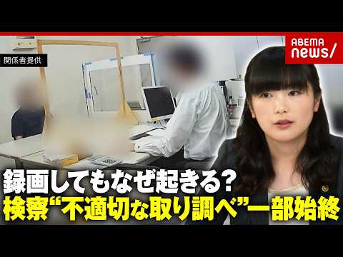 【怒号】「検察庁の敵視は反社」東京地検特捜部“不適切な取り調べ”録画してもなぜ？「口を割らせるのが正義」弁護士が指摘｜… サムネイル
