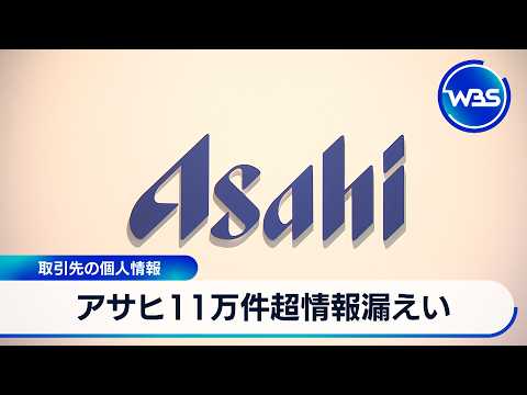 アサヒ11万件超情報漏えい 取引先の個人情報【WBS】 サムネイル