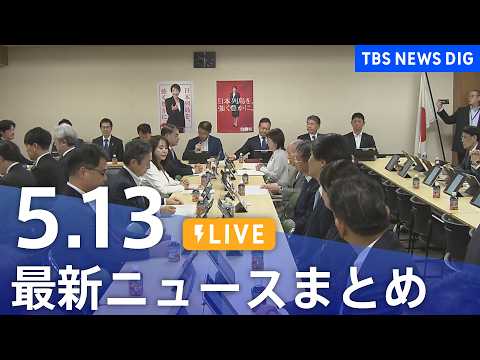 【LIVE】最新ニュースまとめ（Japan News Digest）（5月13日）｜TBS NEWS DIG サムネイル