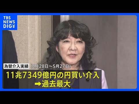 為替介入は11.7兆円規模 財務省が発表　1か月の円買い介入では過去最大も円安傾向に歯止めかからず｜TBS NEWS… サムネイル