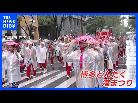 きょうまで博多どんたく港まつり　2日間で約200万人の人出が見込む｜TBS NEWS DIG サムネイル