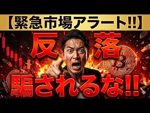 【仮想通貨 ビットコイン】今すぐ確認！反落に騙されて売ってはいけません！初心者が生き残るための鉄則戦略（朝活2104）