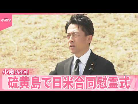 【硫黄島】小泉防衛相、日米合同慰霊式に参列　「戦争の惨禍を繰り返さない」