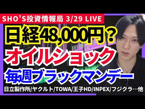 【異常…日経48,000円への暴落サイン点灯？オイルショック懸念ドル円160円突破】アドバンテスト/日立製作所/ヤクル…