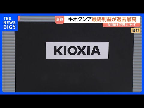 「記録的な増収増益」キオクシア最終利益5544億円で過去最高を更新　背景にAI向け大規模データセンターの建設ラッシュ｜… サムネイル