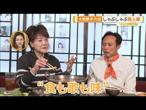 川中美幸オーナーの名物店　加藤登紀子の店は“国際都市”【グッド！いちおし】【グッド！モーニング】(2026年2月6日) サムネイル